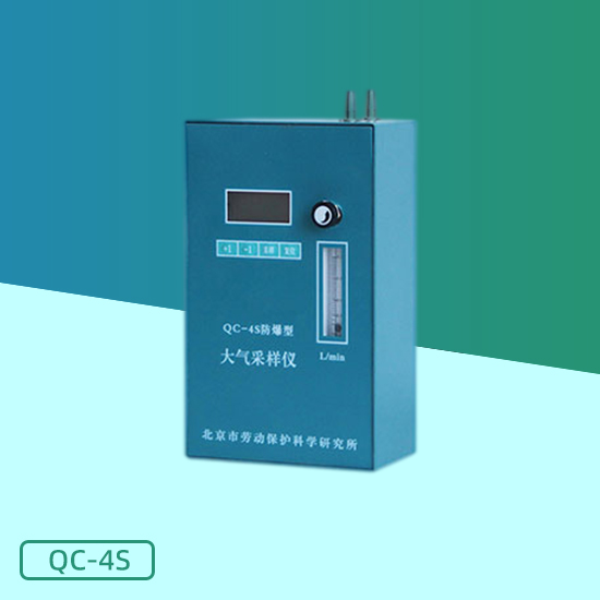 QC-4S型防爆大气采样仪