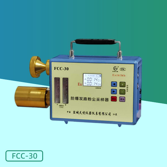 FCC-30防爆双路粉尘采样器